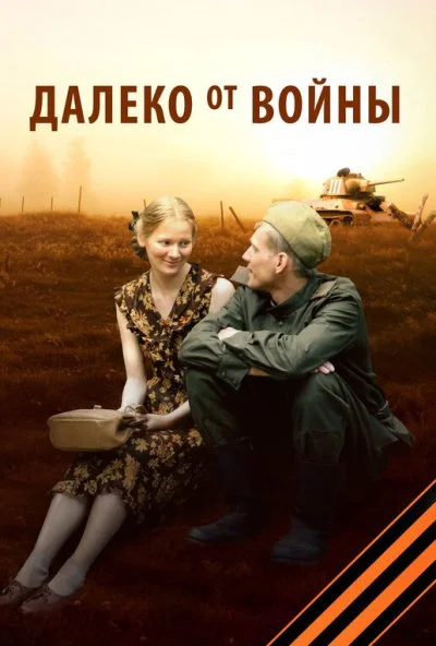 Далеко от войны (2012) онлайн бесплатно