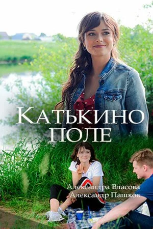 Катькино поле (2018) онлайн бесплатно