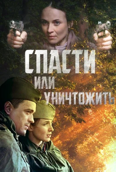 Спасти или уничтожить (2012) онлайн бесплатно