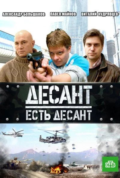 Десант есть десант (2010) онлайн бесплатно