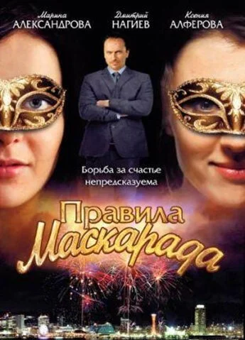 Правила маскарада (2011) онлайн бесплатно