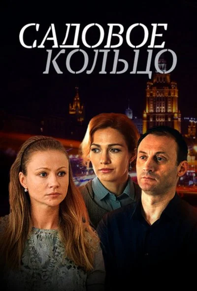 Садовое кольцо (2016) онлайн бесплатно