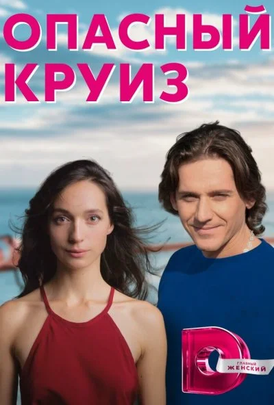 Опасный круиз (2017) онлайн бесплатно