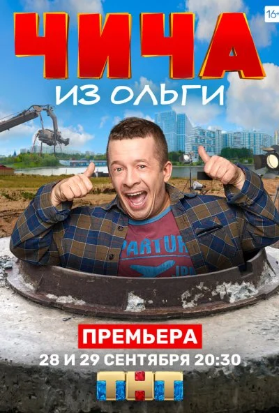 Чича из «Ольги» (2020) онлайн бесплатно