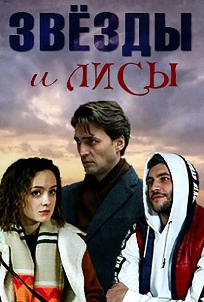 Звёзды и лисы (2019) онлайн бесплатно