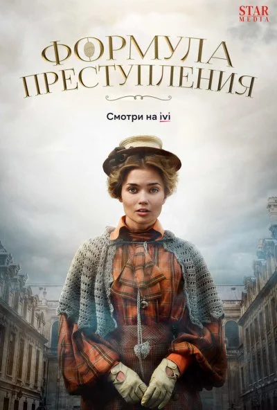 Формула преступления (2019) онлайн бесплатно