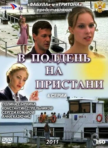 В полдень на пристани (2011) онлайн бесплатно