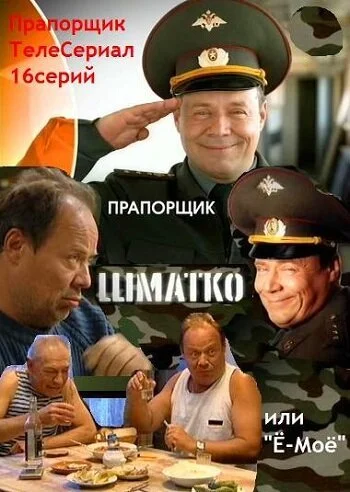 Прапорщик Шматко, или Ё-моё (2007) онлайн бесплатно