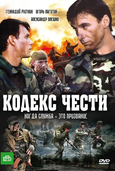 Кодекс чести (2004) онлайн бесплатно