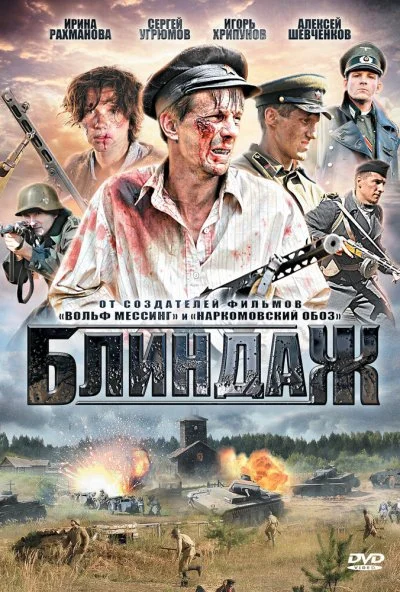 Блиндаж (2012) онлайн бесплатно