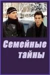 Семейные тайны (2001) онлайн бесплатно