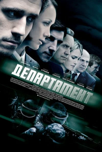 Департамент (2013) онлайн бесплатно