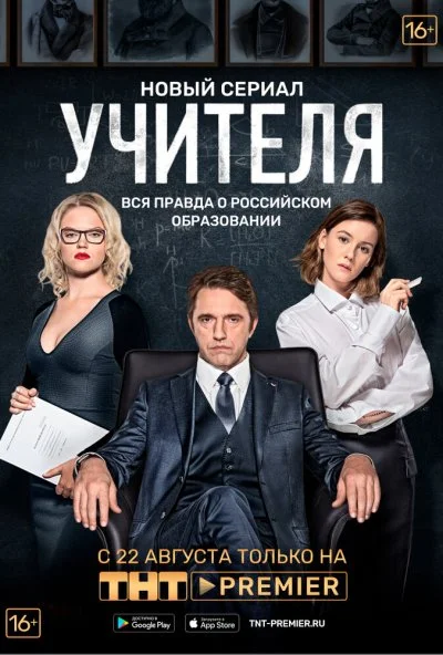 Учителя (2018) онлайн бесплатно