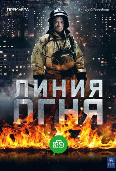 Линия огня (2017) онлайн бесплатно