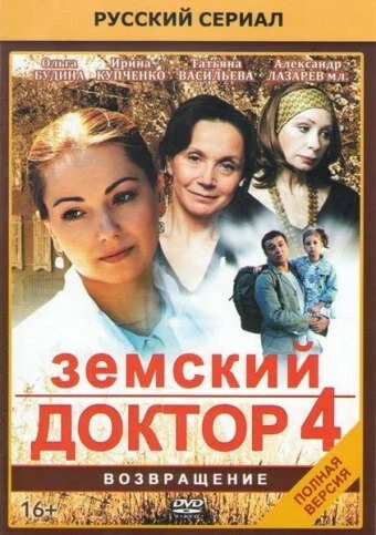 Земский доктор. Возвращение (2013) онлайн бесплатно