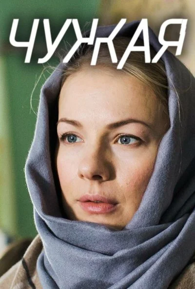 Чужая (2018) онлайн бесплатно