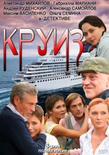 Круиз (2010) онлайн бесплатно