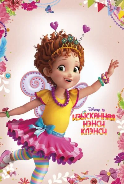 Изысканная Нэнси Клэнси (2018) онлайн бесплатно