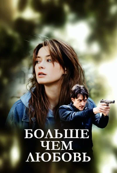 Больше чем любовь (2019) онлайн бесплатно