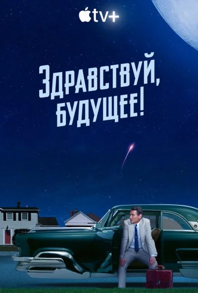 Здравствуй, будущее! (2023) онлайн бесплатно