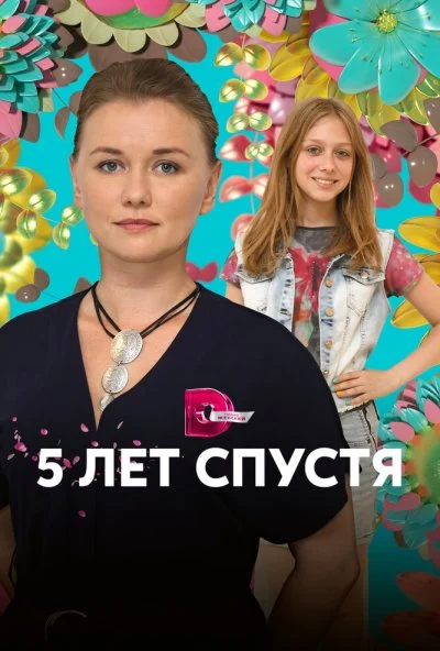 Пять лет спустя (2018) онлайн бесплатно