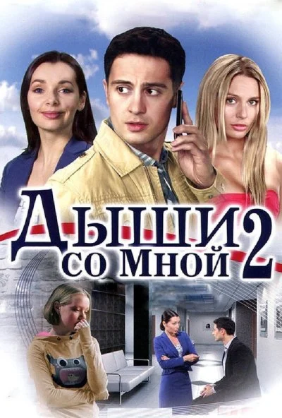 Дыши со мной 2 (2011) онлайн бесплатно