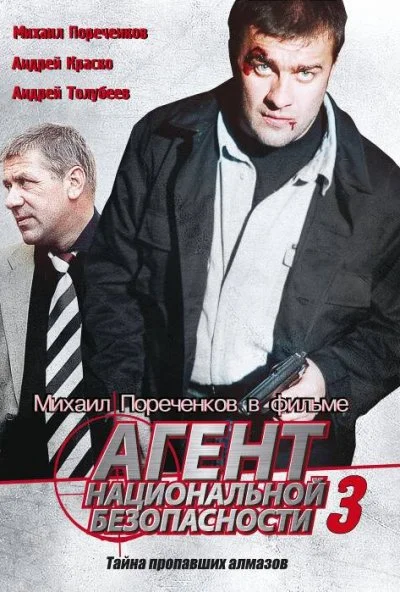 Агент национальной безопасности 3 (2001) онлайн бесплатно