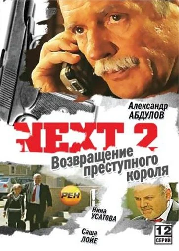 Next 2 (2002) онлайн бесплатно