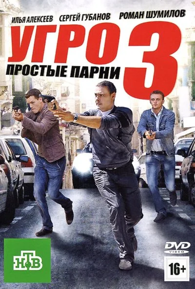 УГРО. Простые парни 3 (2010) онлайн бесплатно