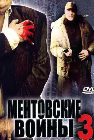 Ментовские войны 3 (2006) онлайн бесплатно