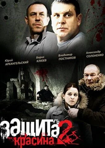 Защита Красина 2 (2008) онлайн бесплатно