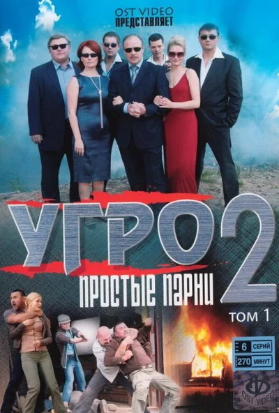 УГРО. Простые парни 2 (2008) онлайн бесплатно