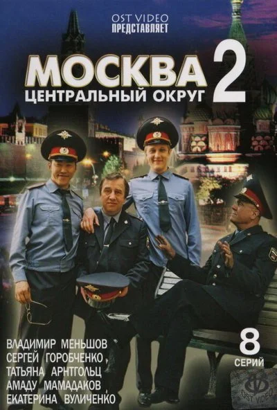 Москва. Центральный округ 2 (2004) онлайн бесплатно