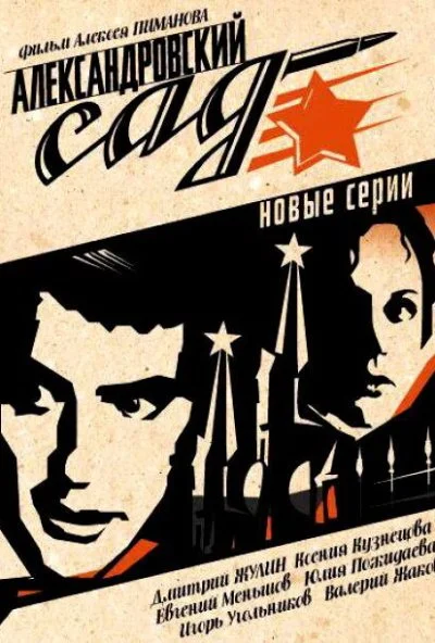 Александровский сад 2 (2007) онлайн бесплатно