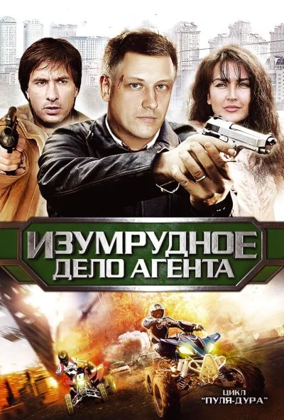 Пуля-дура 5: Изумрудное дело агента (2011) онлайн бесплатно