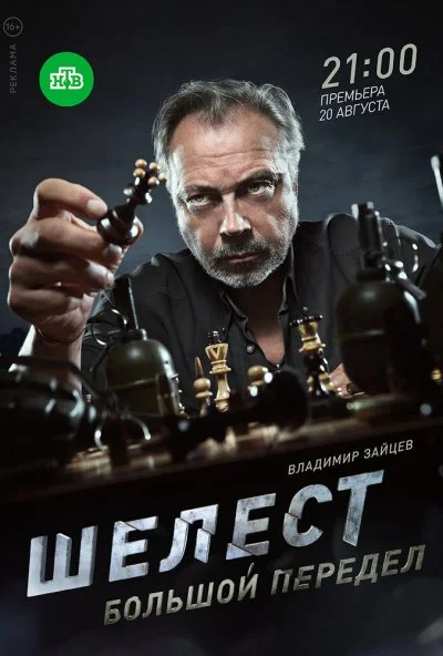 Шелест. Большой передел (2017) онлайн бесплатно