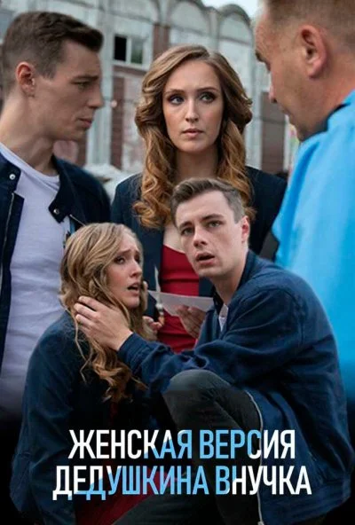 Женская версия. Дедушкина внучка (2018) онлайн бесплатно