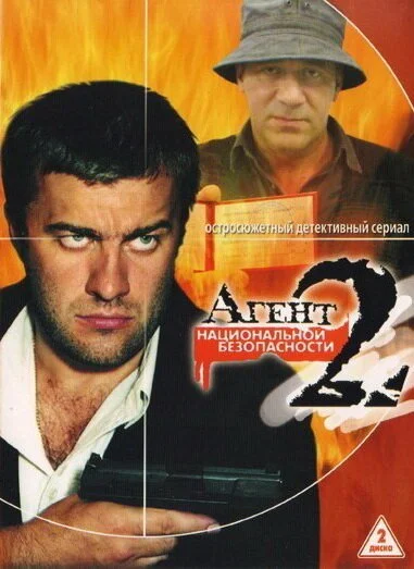 Агент национальной безопасности 2 (2000) онлайн бесплатно