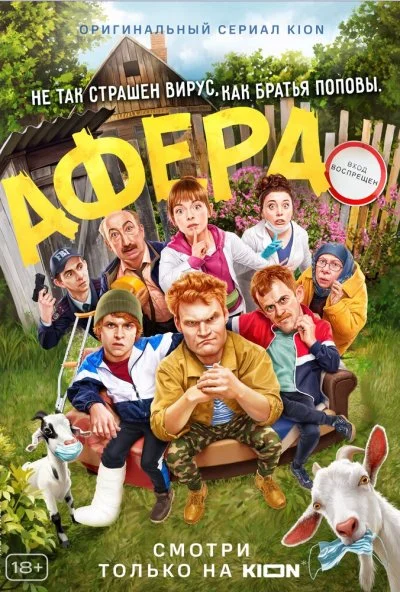 Афера (2021) онлайн бесплатно