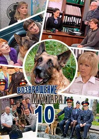 Возвращение Мухтара 10 (2015) онлайн бесплатно