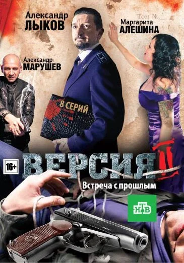 Версия 2 (2010) онлайн бесплатно