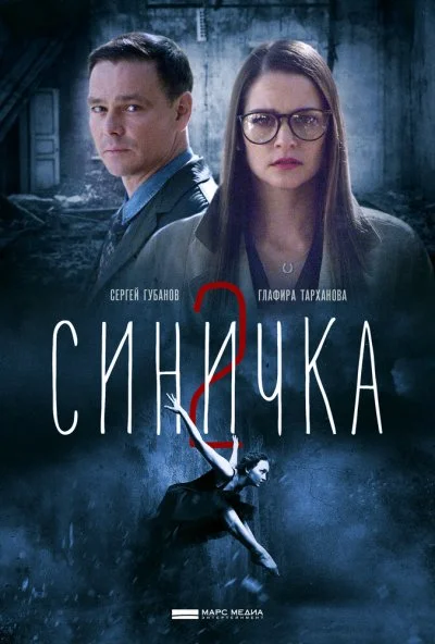 Синичка 2 (2018) онлайн бесплатно