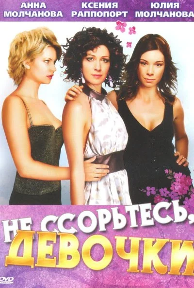 Не ссорьтесь, девочки! (2003) онлайн бесплатно