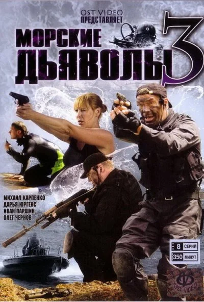 Морские дьяволы 3 (2009) онлайн бесплатно