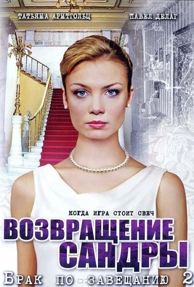 Брак по завещанию 2. Возвращение Сандры (2011) онлайн бесплатно