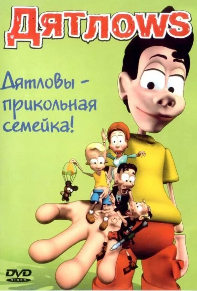 Дятлоws (2003) онлайн бесплатно