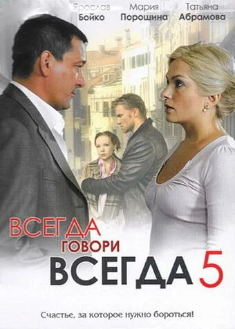 Всегда говори «всегда» 5 (2009) онлайн бесплатно