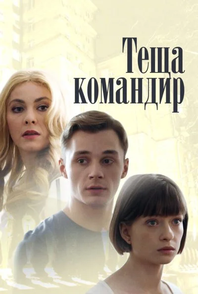 Теща-командир (2017) онлайн бесплатно