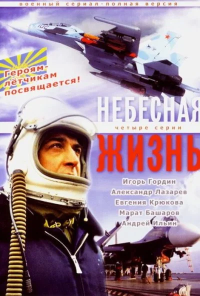 Небесная жизнь (2005) онлайн бесплатно