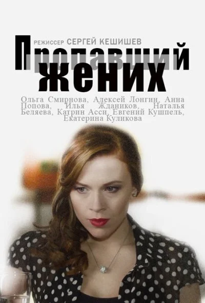 Пропавший жених (2015) онлайн бесплатно